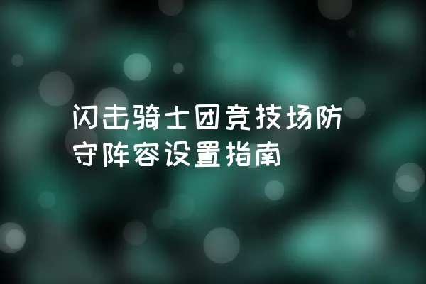 闪击骑士团竞技场防守阵容设置指南