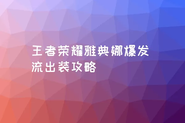 王者荣耀雅典娜爆发流出装攻略