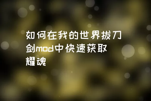 如何在我的世界拔刀剑mod中快速获取耀魂