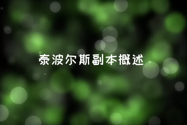 泰波尔斯副本概述