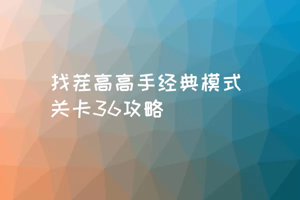 找茬高高手经典模式关卡36攻略