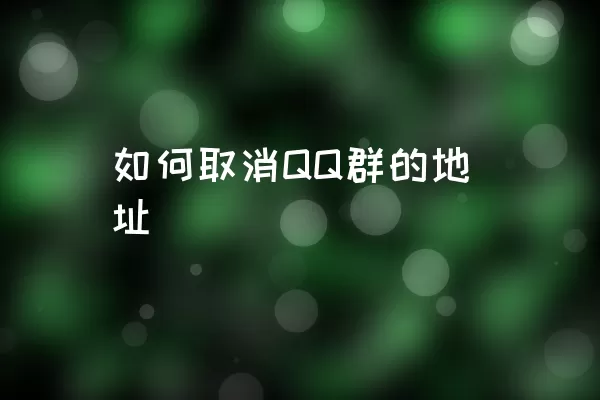 如何取消QQ群的地址