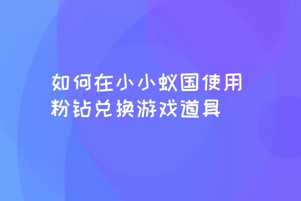 如何在小小蚁国使用粉钻兑换游戏道具