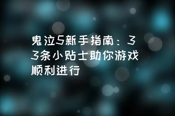 鬼泣5新手指南：33条小贴士助你游戏顺利进行