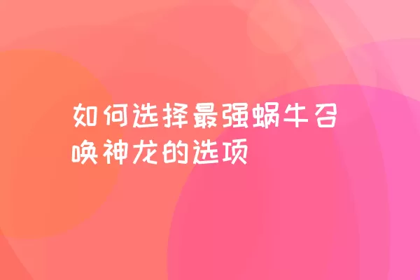 如何选择最强蜗牛召唤神龙的选项