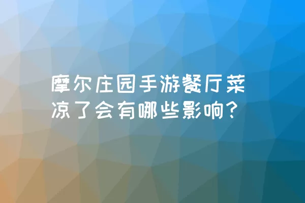 摩尔庄园手游餐厅菜凉了会有哪些影响？