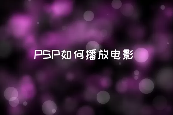 PSP如何播放电影