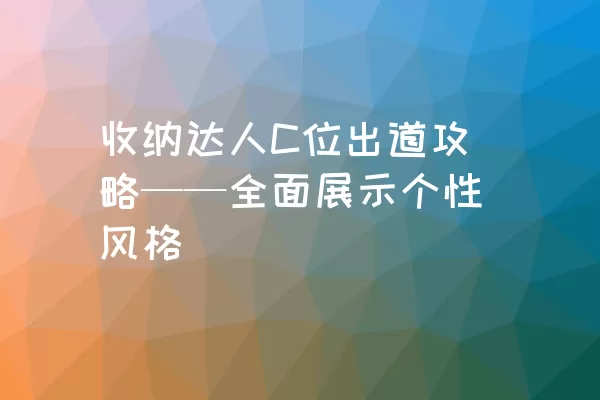 收纳达人C位出道攻略——全面展示个性风格