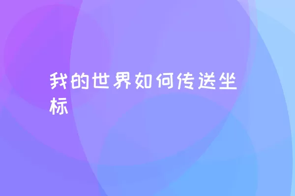 我的世界如何传送坐标