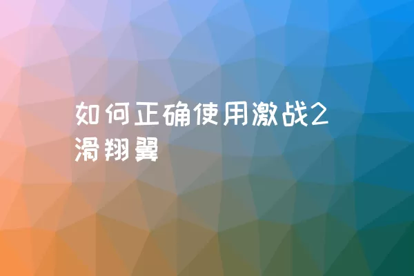 如何正确使用激战2滑翔翼