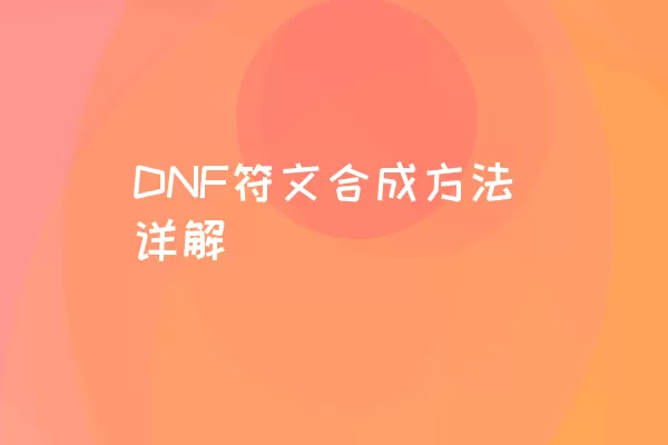 DNF符文合成方法详解