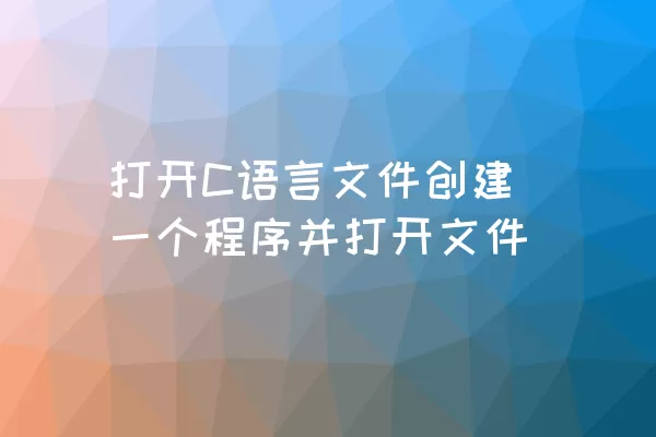 打开C语言文件创建一个程序并打开文件