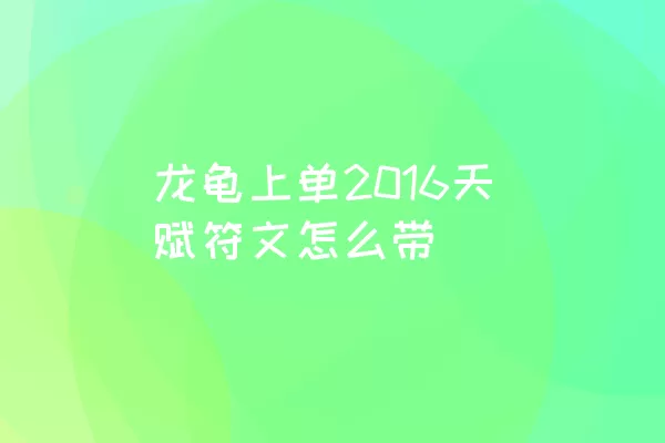 龙龟上单2016天赋符文怎么带