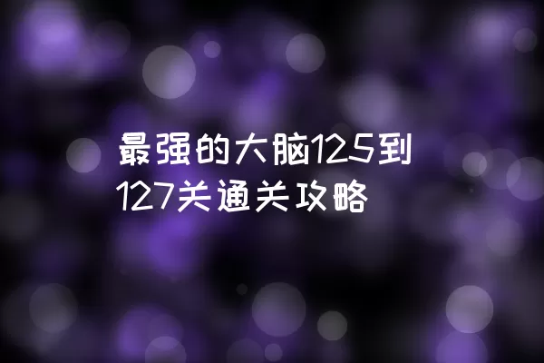 最强的大脑125到127关通关攻略