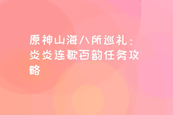 原神山海八所巡礼：炎炎连歌百韵任务攻略