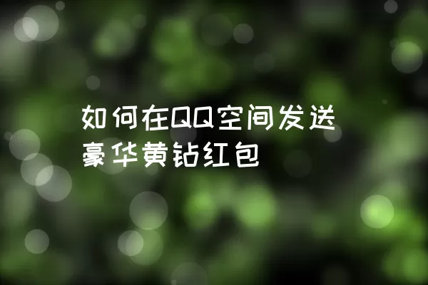 如何在QQ空间发送豪华黄钻红包