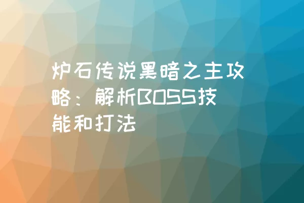 炉石传说黑暗之主攻略：解析BOSS技能和打法