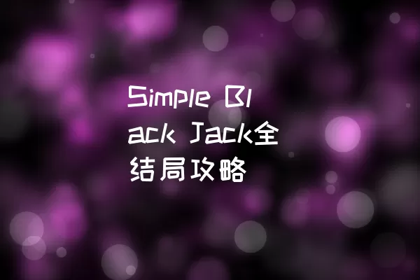 Simple Black Jack全结局攻略