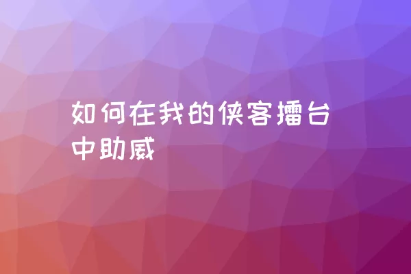 如何在我的侠客擂台中助威