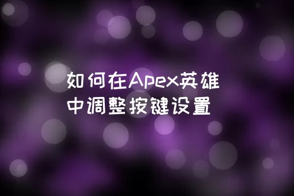 如何在Apex英雄中调整按键设置