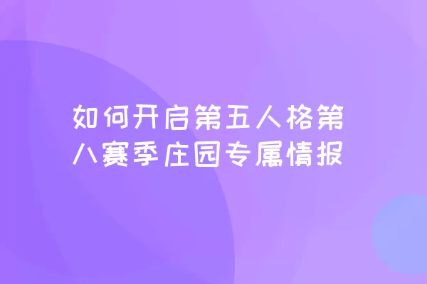 如何开启第五人格第八赛季庄园专属情报