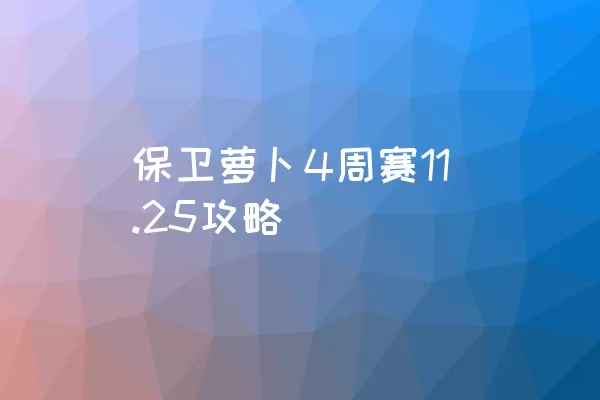 保卫萝卜4周赛11.25攻略