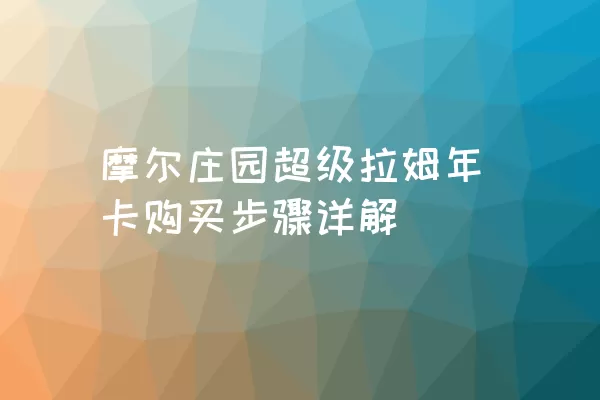 摩尔庄园超级拉姆年卡购买步骤详解