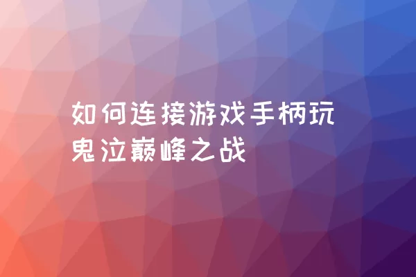 如何连接游戏手柄玩鬼泣巅峰之战