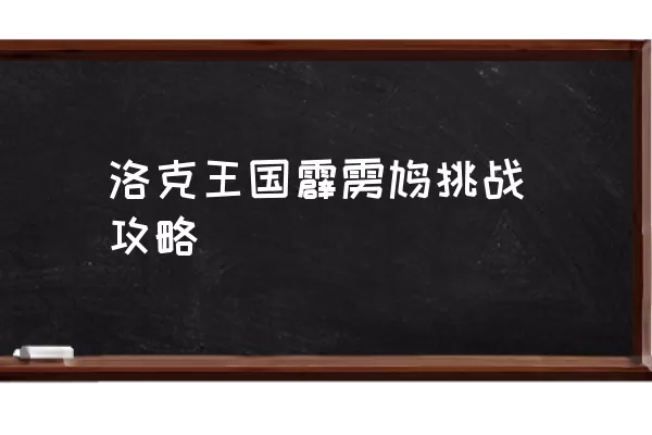 洛克王国霹雳鸠挑战攻略