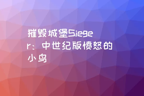 摧毁城堡Sieger：中世纪版愤怒的小鸟