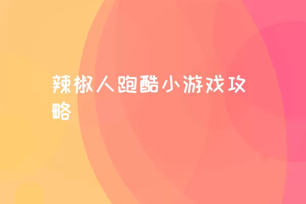 辣椒人跑酷小游戏攻略