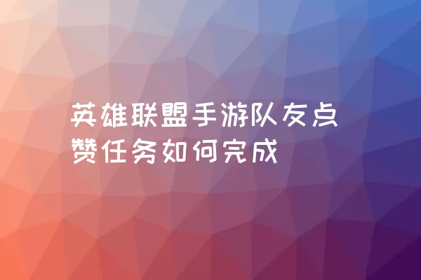 英雄联盟手游队友点赞任务如何完成