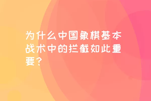 为什么中国象棋基本战术中的拦截如此重要？