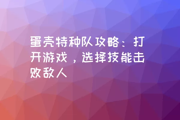 蛋壳特种队攻略：打开游戏，选择技能击败敌人