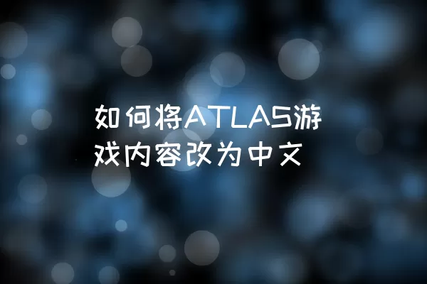 如何将ATLAS游戏内容改为中文