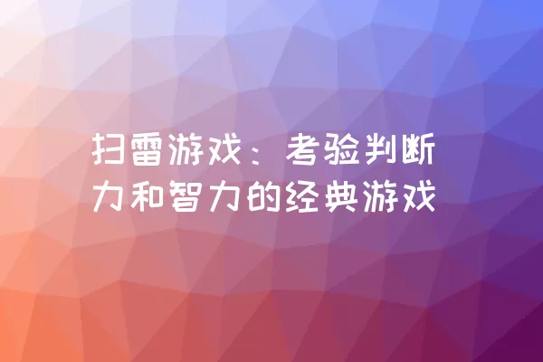 扫雷游戏：考验判断力和智力的经典游戏