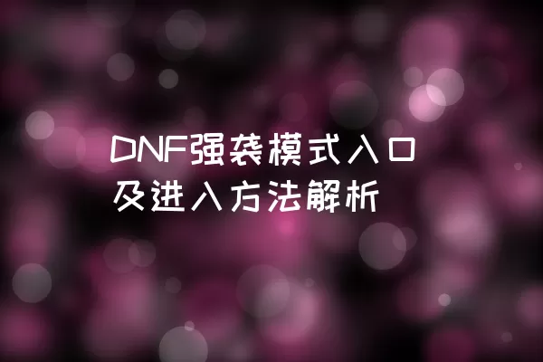 DNF强袭模式入口及进入方法解析