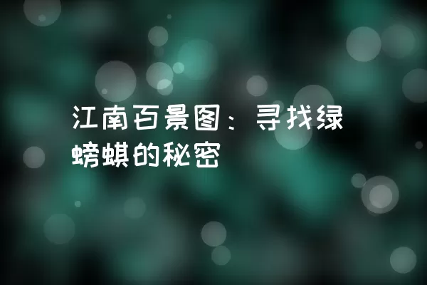 江南百景图：寻找绿螃蜞的秘密