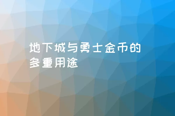 地下城与勇士金币的多重用途