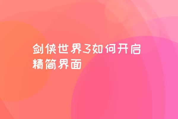 剑侠世界3如何开启精简界面