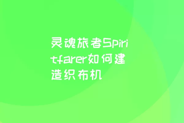 灵魂旅者Spiritfarer如何建造织布机