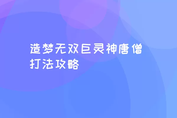 造梦无双巨灵神唐僧打法攻略