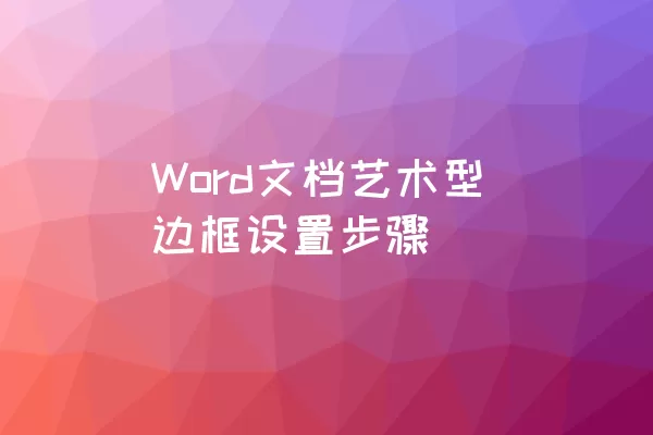 Word文档艺术型边框设置步骤