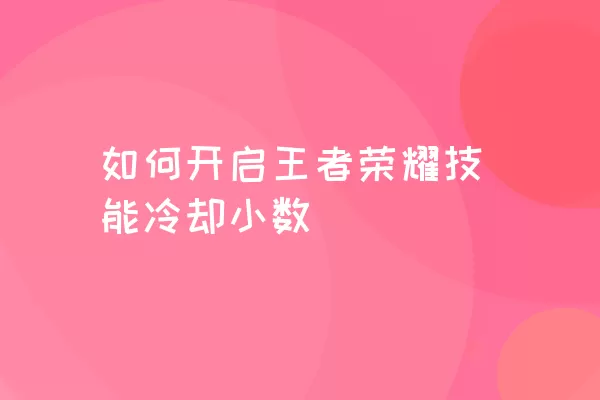 如何开启王者荣耀技能冷却小数