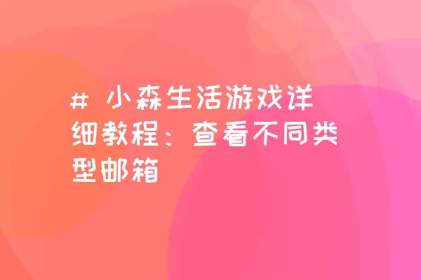 # 小森生活游戏详细教程：查看不同类型邮箱