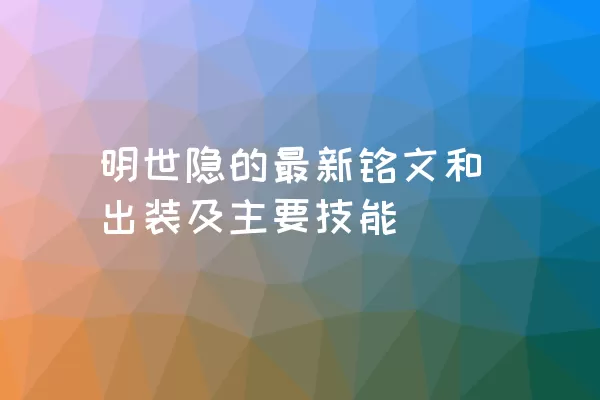 明世隐的最新铭文和出装及主要技能