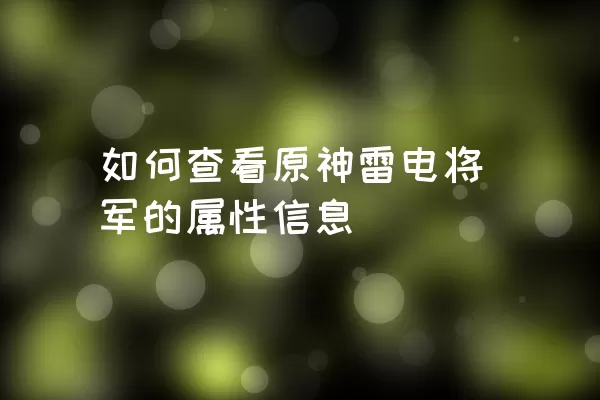 如何查看原神雷电将军的属性信息