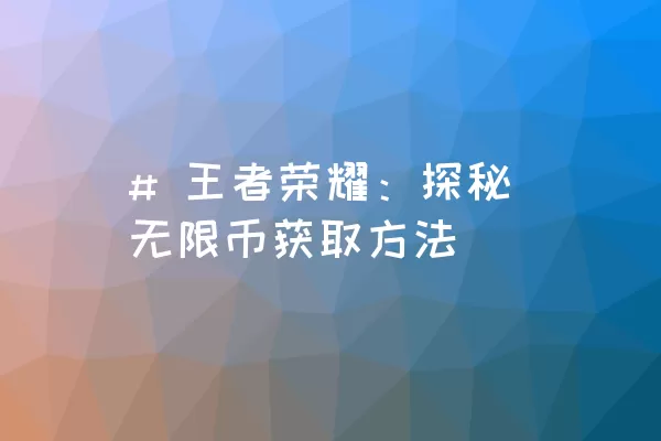 # 王者荣耀：探秘无限币获取方法