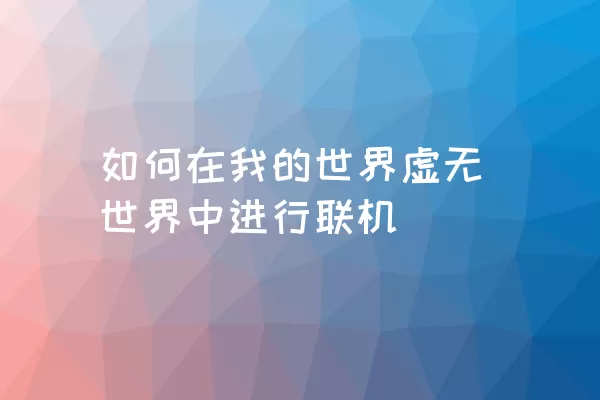 如何在我的世界虚无世界中进行联机