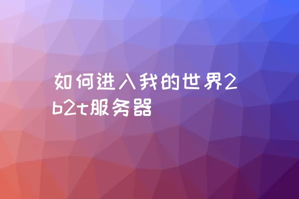 如何进入我的世界2b2t服务器